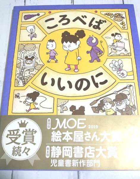 ころべばいいのに ヨシタケシンスケ/作 表紙カバー・帯有り 美品 第12回MOE絵本屋さん大賞第2位