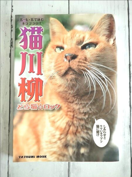 猫川柳 五・七・五で詠むネコゴコロ! どら猫☆ロック (タツミムック) 猫川柳編集部/編集