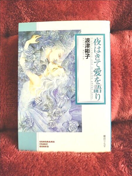 【 本日雨割10%OFF中☆ 】夜はきて愛を語り (ソノラマコミック文庫) 波津彬子/著 美品