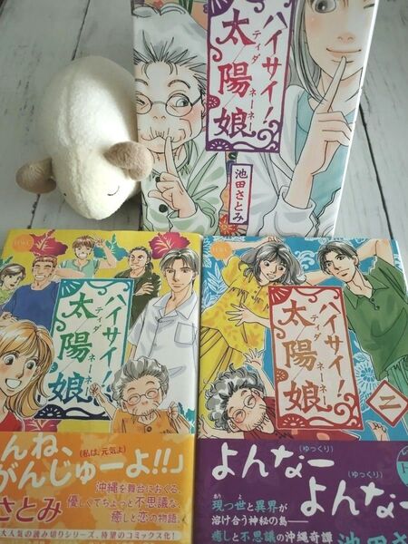 ハイサイ!太陽娘 全3巻 (MISSY COMICS HWC) 池田 さとみ 著