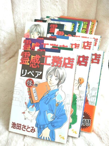 【初版限定シール付】霊感工務店リペア 怪の巻〜訶の巻(1〜13巻セット) 池田さとみ