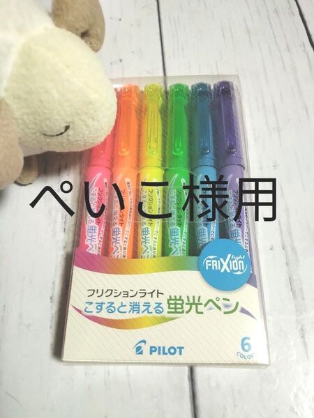 【※】フリクションライトこすると消える 蛍光ペン