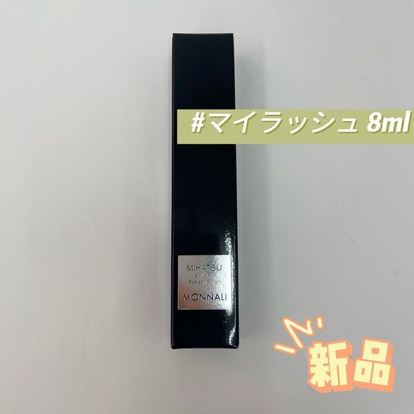 モナリ ブラックシリーズ ミハツ アイラッシュ エッセンス 8ml