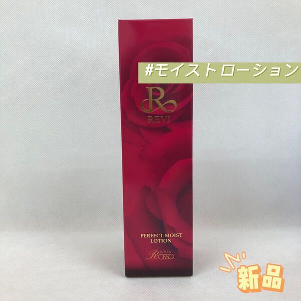 ルヴィ パーフェクト モイスト ローション 120ml REVI