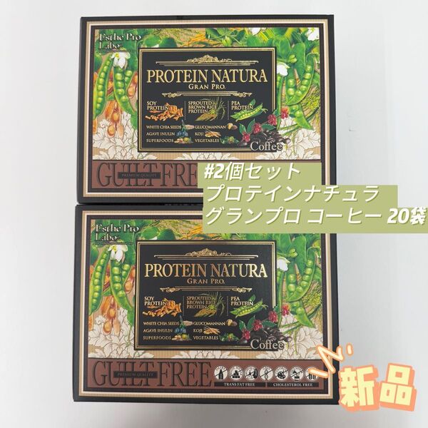 エステプロラボ 2個セット プロテインナチュラ グランプロ コーヒー 20袋