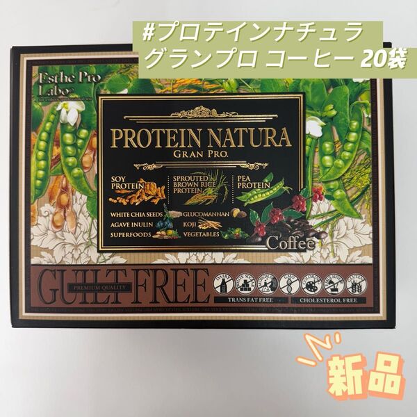 エステプロラボ プロテインナチュラ グランプロ コーヒー 20袋