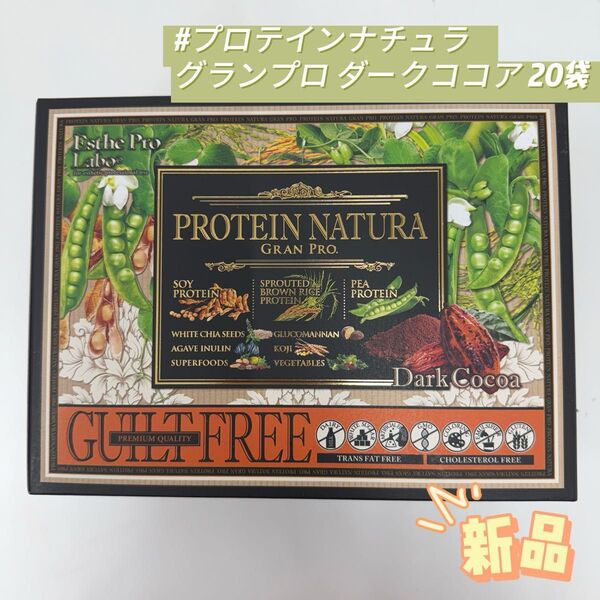エステプロラボ プロテインナチュラ グランプロ ダークココア 20袋