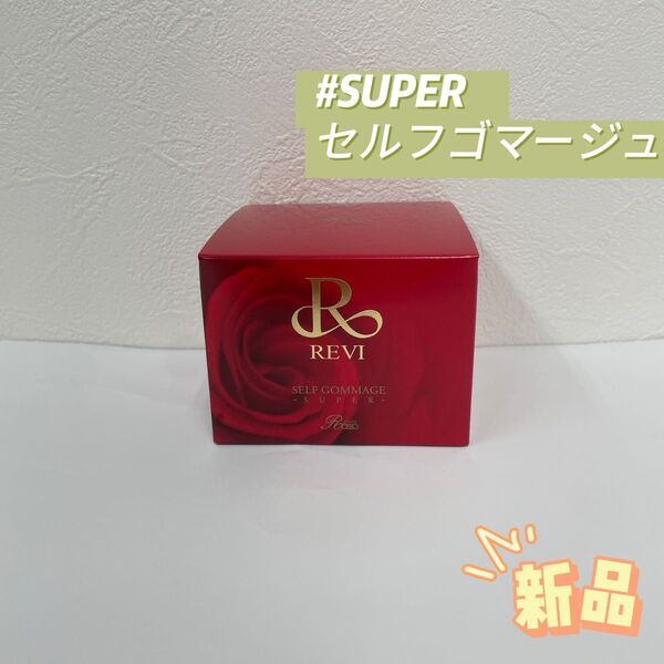 ルヴィ SUPER セルフゴマージュ 120g REVI