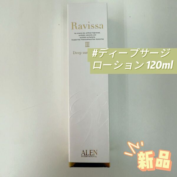 アレン ラヴィーサ ディープサージ ローション 120ml 化粧水 ALEN