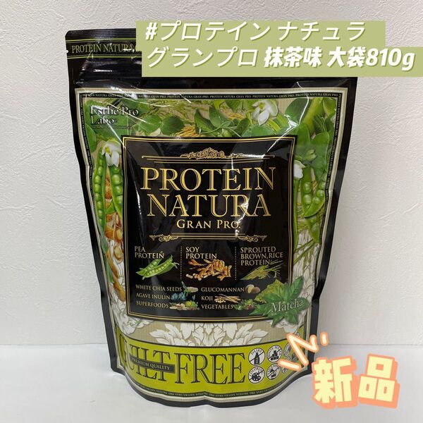 エステプロラボ プロテイン ナチュラ グランプロ 抹茶 大袋 810g