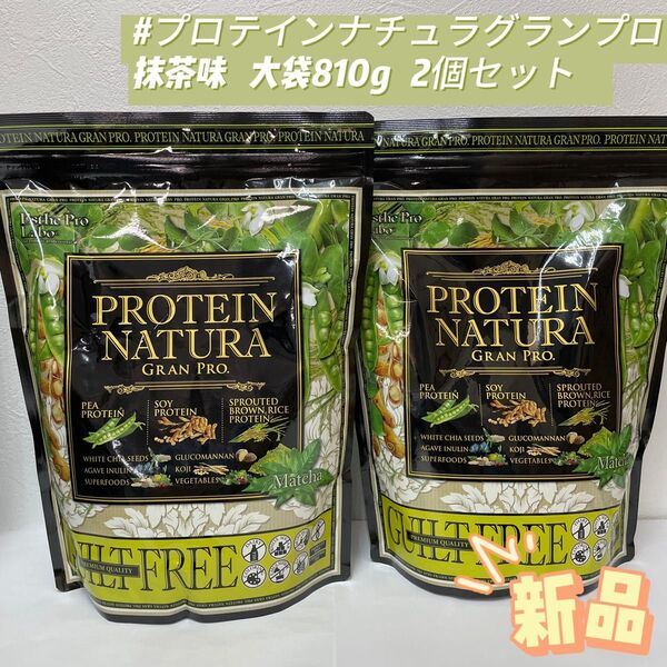 エステプロラボ 2個 プロテイン ナチュラ グランプロ 抹茶 大袋 810g