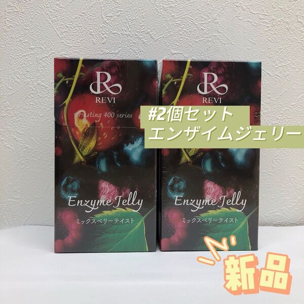 ルヴィ 2個セット エンザイムジェリー ミックスベリーテイスト REVI