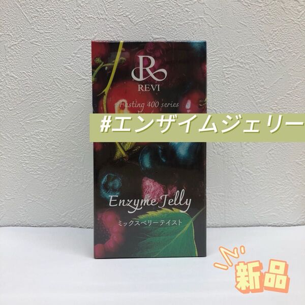 ルヴィ エンザイムジェリー ミックスベリーテイスト REVI
