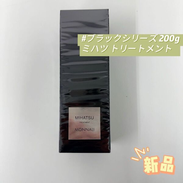 モナリ ブラックシリーズ ミハツ トリートメント 200g