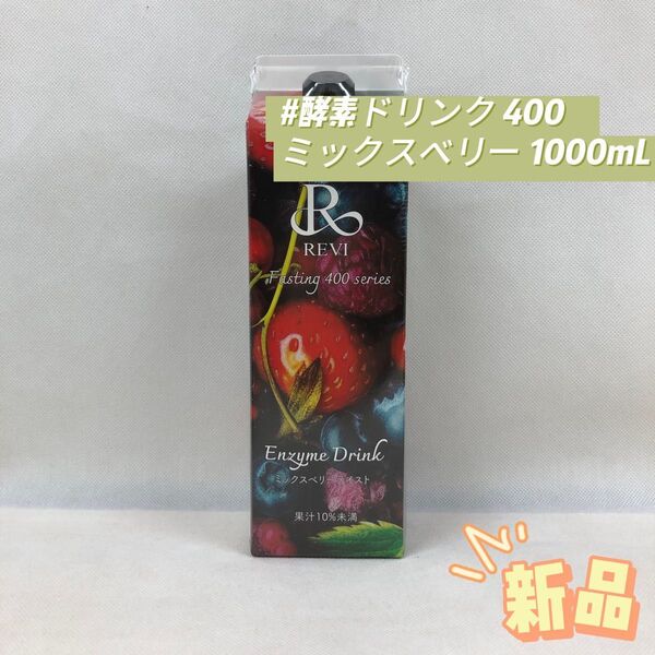 ルヴィ 酵素 ドリンク 400 ミックスベリー 1000mL REVI
