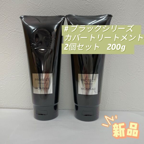 モナリ 2個 ブラックシリーズ プロテクト カバー トリートメント 200g