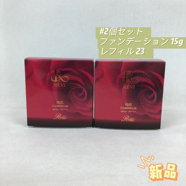 ルヴィ 2個セット 陶肌 ファンデーション 15g レフィル 23 REVI