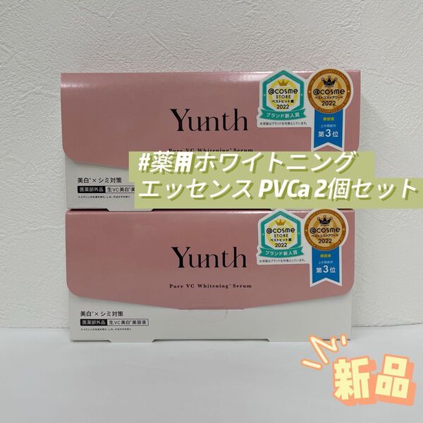 ユンス 2個セット 薬用ホワイトニングエッセンス PVCa 生VC美白美容液