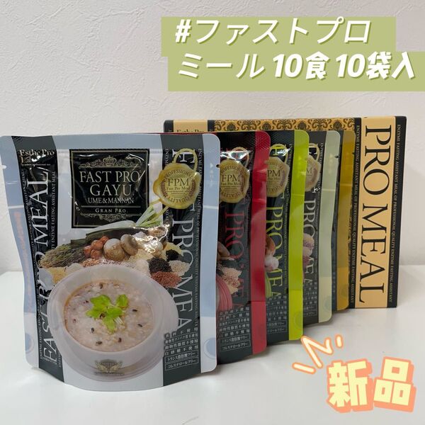 エステプロラボ ミール ファストプロミール 10食 10袋入