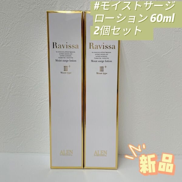 アレン 2個セット ラヴィーサ モイストサージ ローション 60ml ALEN