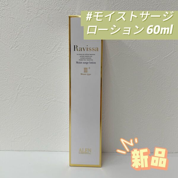 アレン ラヴィーサ モイストサージ ローション 60ml ALEN