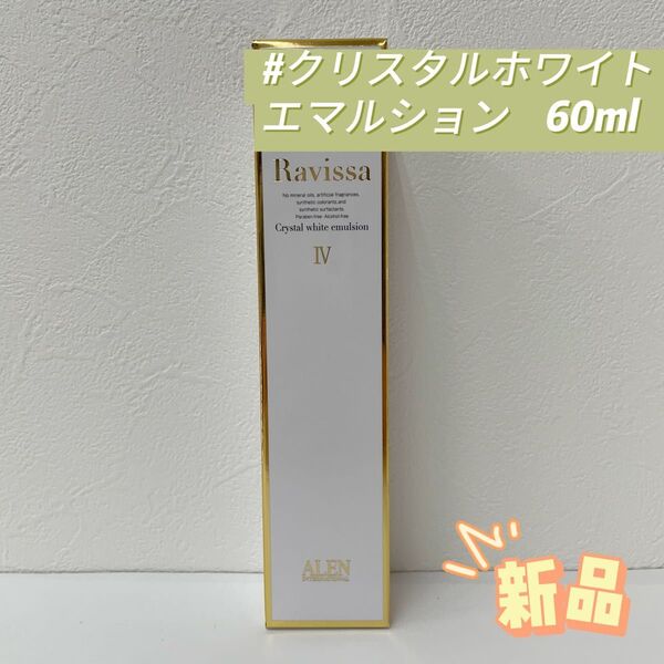 アレン ラヴィーサ クリスタルホワイト エマルション 60ml 美容液 ALEN