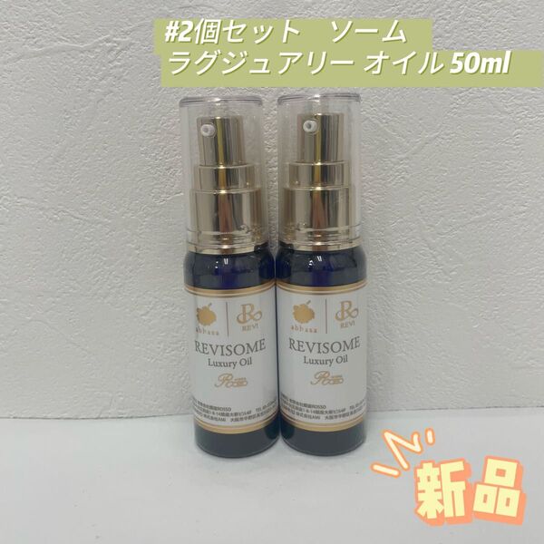 ルヴィ 2個セット ソーム ラグジュアリーオイル 50ml REVI