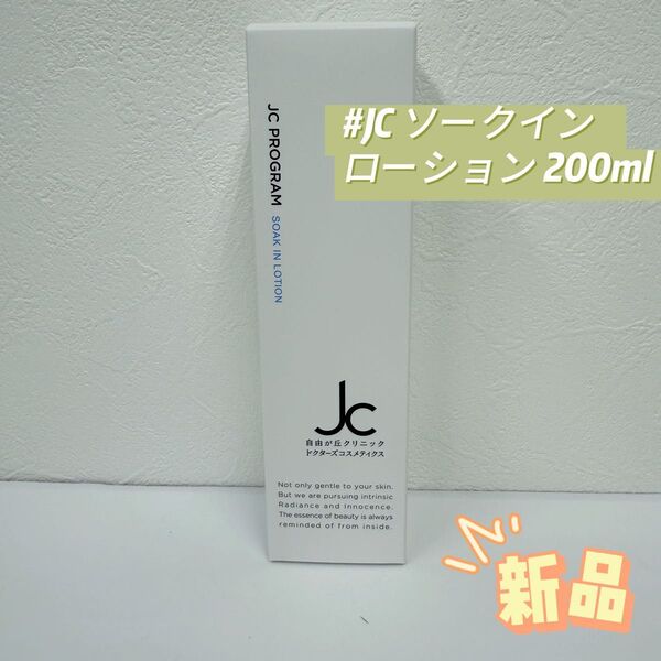 自由が丘クリニック JC ソークイン ローション 200ml 化粧水