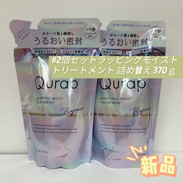 キュラップ 2個セット ラッピングモイスト トリートメント 詰め替え 370g