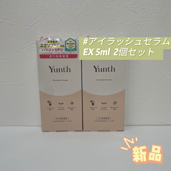 ユンス 2個セット アイラッシュセラム EX 5ml まつげ美容液