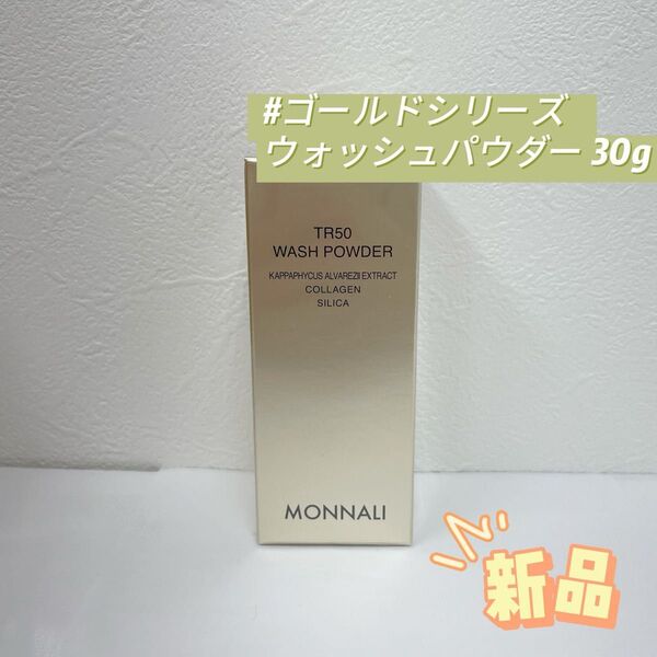 モナリ ゴールドシリーズ SMJ ウォッシュパウダー 30g TR50