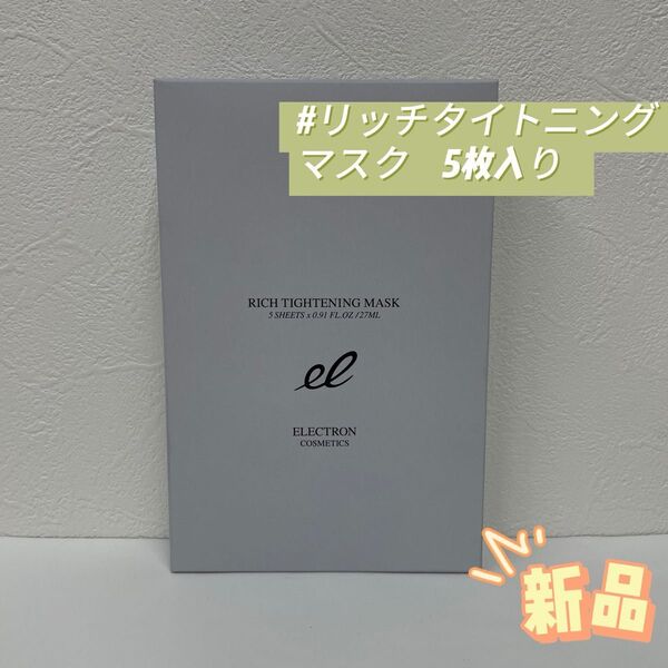 エレクトロン リッチタイトニング マスク 5枚入