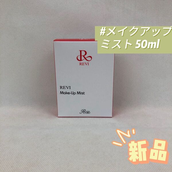 ルヴィ メイクアップ ミスト 50ml 基礎化粧品 REVI