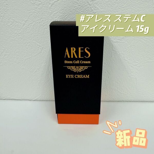 自由が丘クリニック ARES ステム C アイクリーム 15g 目元ケア