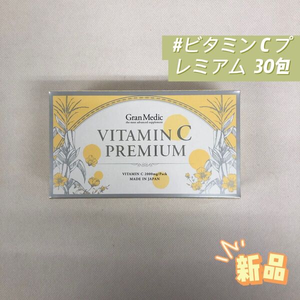 エステプロラボ ビタミン C プレミアム 30包 サプリメント