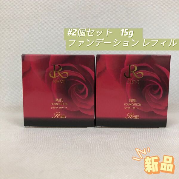 ルヴィ 2個セット 陶肌 ファンデーション レフィル 詰め替え 15g REVI