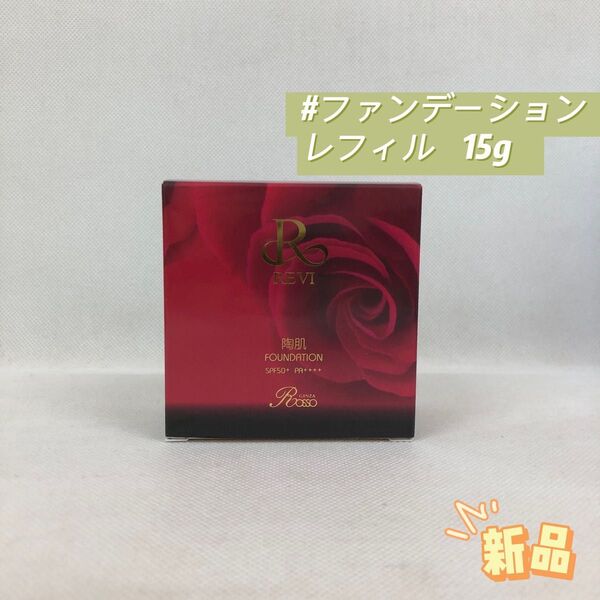ルヴィ 陶肌 ファンデーション レフィル 詰め替え 15g REVI