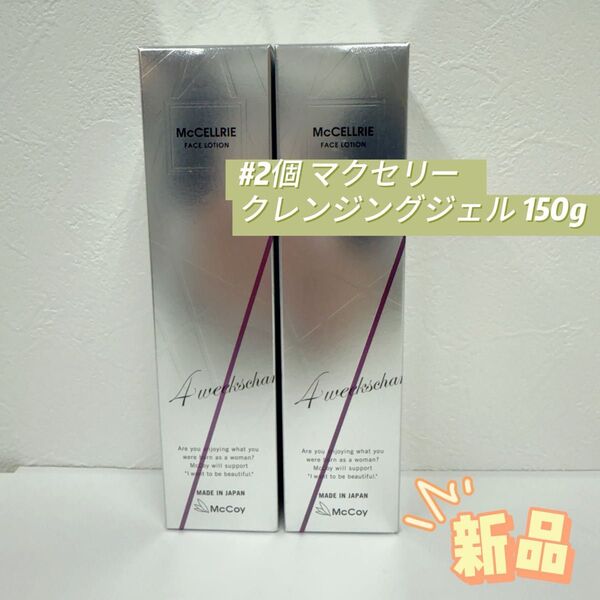 マッコイ 2個 マクセリー クレンジングジェル 150g 化粧落とし McCoy