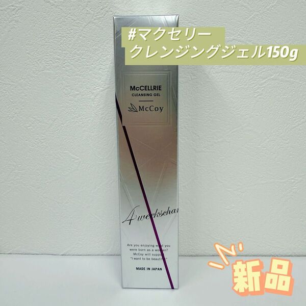 マッコイ マクセリー クレンジングジェル 150g 化粧落とし McCoy