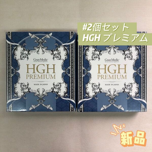エステプロラボ 2個セット HGH プレミアム 300g サプリメント