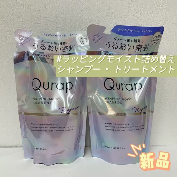 キュラップ ラッピングモイスト 詰め替え シャンプー ・ トリートメント