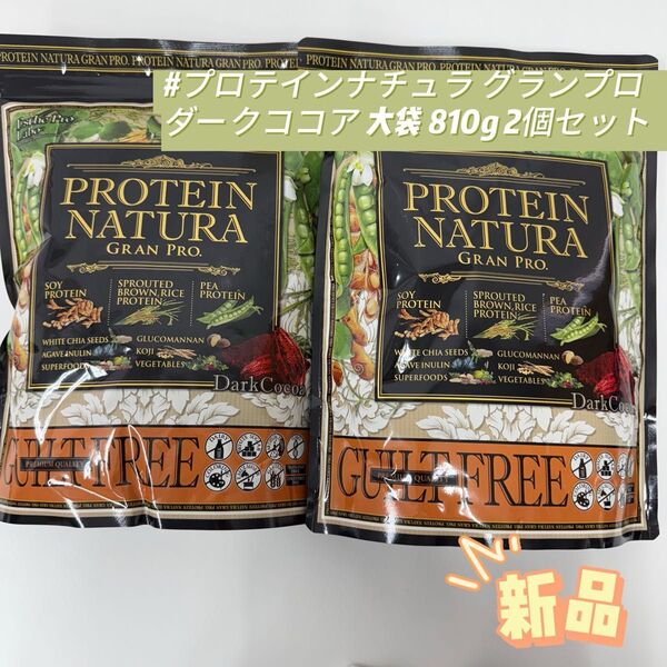 2個セット プロテイン ナチュラ グランプロ ダークココア 大袋 810g