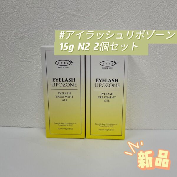 アイズ 2個セット アイラッシュ リポゾーン 15g N2 EYEZ