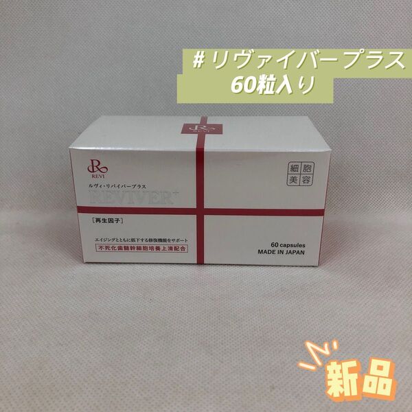 ルヴィ リヴァイバープラス 60粒入り サイセイ因子 REVI