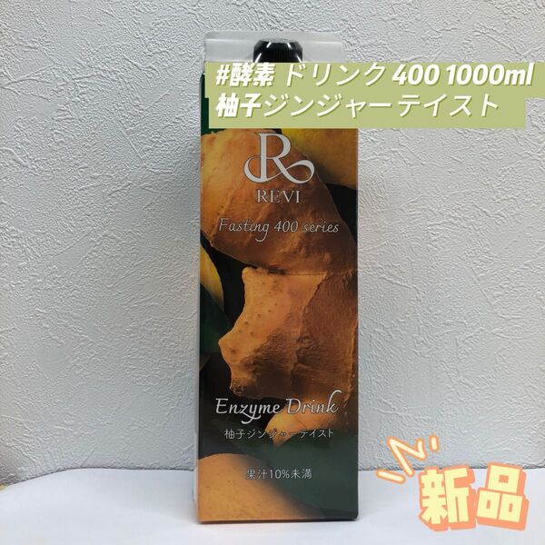 ルヴィ 酵素 ドリンク 400 柚子ジンジャーテイスト 1000mL REVI
