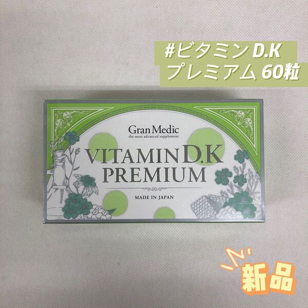 エステプロラボ ビタミン D.K プレミアム 60粒 サプリメント 健康食品