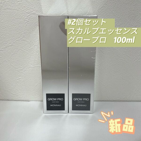 モナリ 2個 ブラックシリーズ グロー プロ スカルプエッセンス 100ml