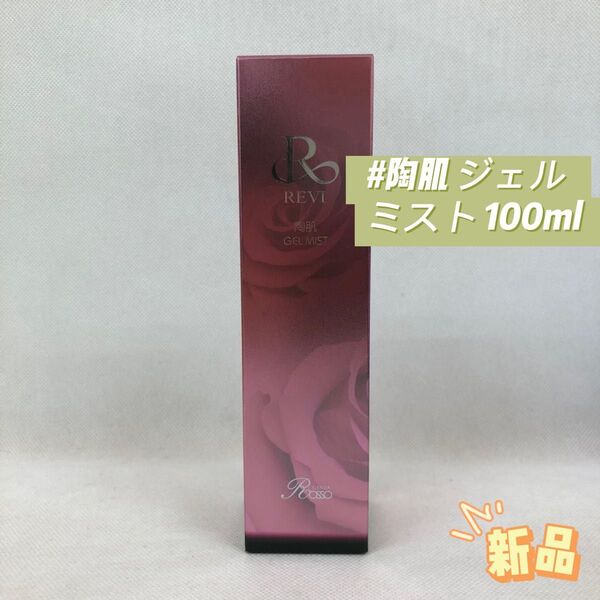 ルヴィ 陶肌 ジェル ミスト 100ml フェイシャル ケア ホームケア
