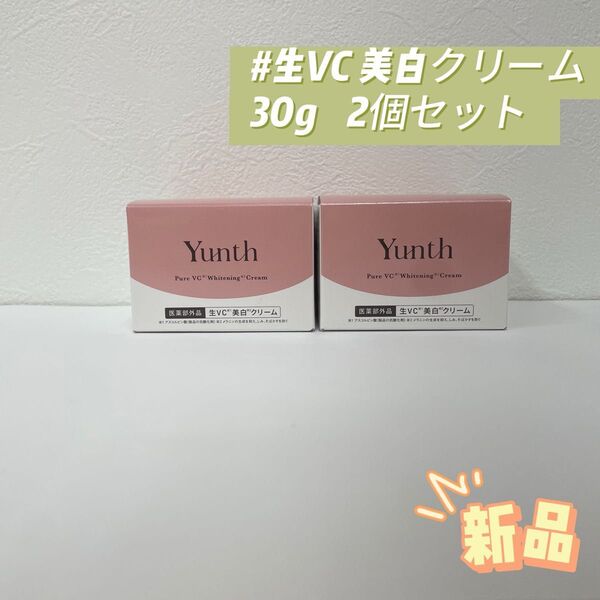 ユンス 2個セット 生VC 美白クリーム 30g