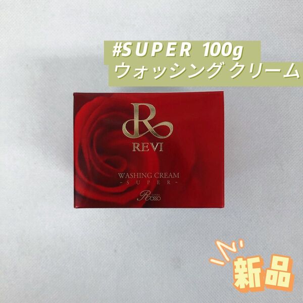 ルヴィ ウォッシング クリーム 100g SUPER 基礎化粧品 洗顔 REVI